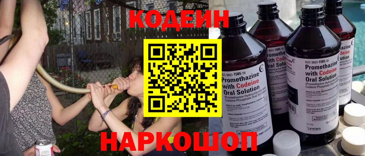 Codein Purple Drank Джанкой